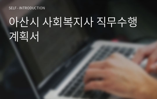 아산시 사회복지사 직무수행계획서