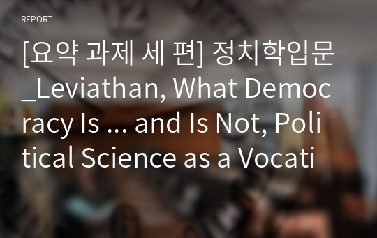 [요약 과제 세 편] 정치학입문_Leviathan, What Democracy Is ... and Is Not, Political Science as a Vocation