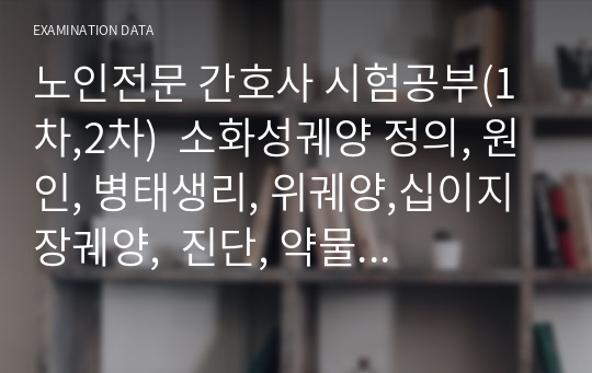 노인전문 간호사 시험공부(1차,2차)  소화성궤양 정의, 원인, 병태생리, 위궤양,십이지장궤양,  진단, 약물 치료, 요점