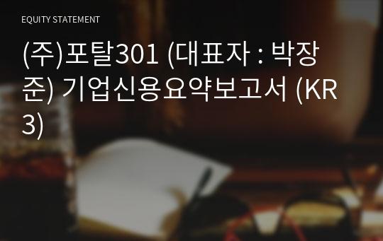 (주)포탈301 기업신용요약보고서 (KR3)