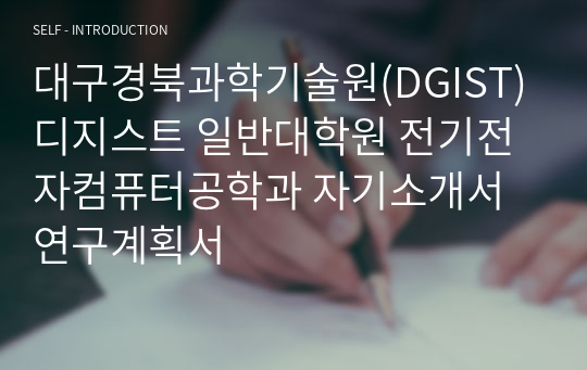 대구경북과학기술원(DGIST) 디지스트 일반대학원 전기전자컴퓨터공학과 자기소개서 연구계획서