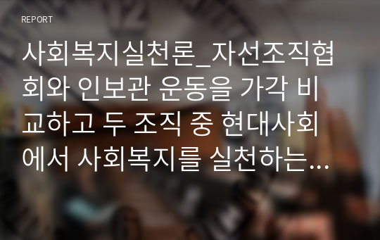 사회복지실천론_자선조직협회와 인보관 운동을 가각 비교하고 두 조직 중 현대사회에서 사회복지를 실천하는데 어느 조직이 더 필요한지 자신의 생각을 제시하시오.