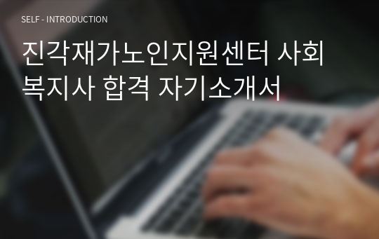 진각재가노인지원센터 사회복지사 합격 자기소개서