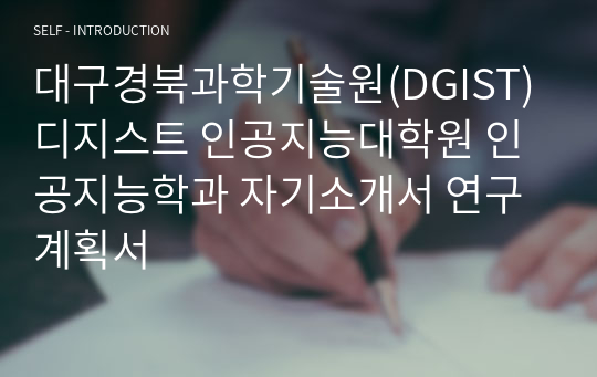 대구경북과학기술원(DGIST) 디지스트 인공지능대학원 인공지능학과 자기소개서 연구계획서