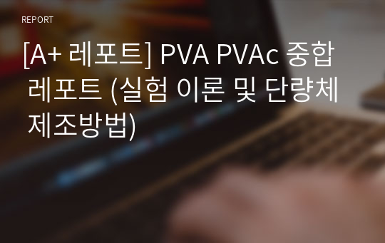 [A+ 레포트] PVA PVAc 중합 레포트 (실험 이론 및 단량체 제조방법)