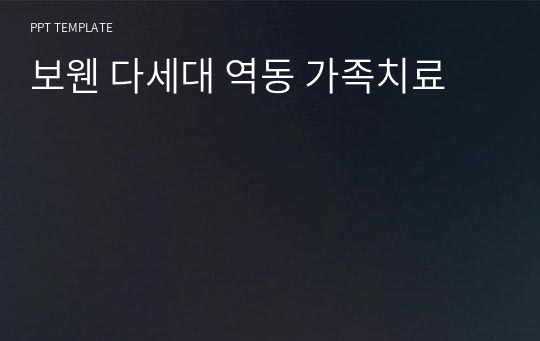 보웬 다세대 역동 가족치료