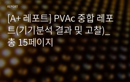 [A+ 레포트] PVAc 중합 레포트(기기분석 결과 및 고찰)_총 15페이지