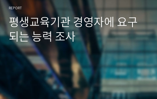 평생교육기관 경영자에 요구되는 능력 조사