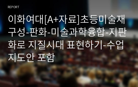 이화여대[A+자료]초등미술재구성-판화-미술과학융합-지판화로 지질시대 표현하기-수업지도안 포함