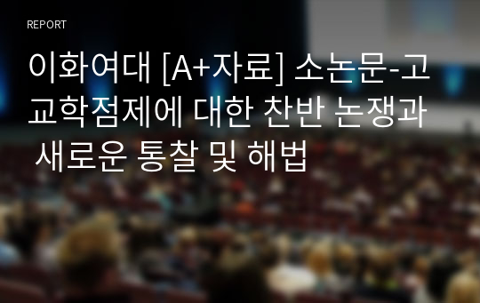 이화여대 [A+자료] 소논문-고교학점제에 대한 찬반 논쟁과 새로운 통찰 및 해법