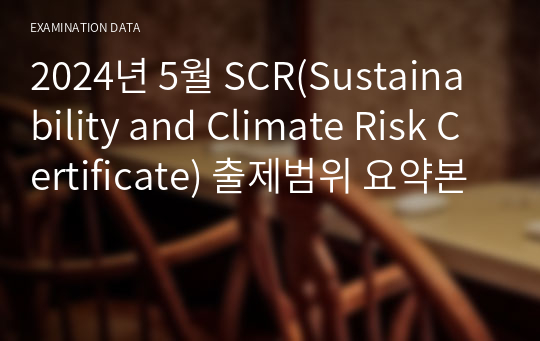 2024년 5월 SCR(Sustainability and Climate Risk Certificate) 출제범위 요약본