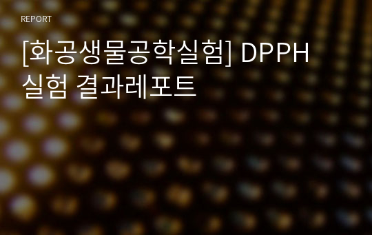 [화공생물공학실험] DPPH 실험 결과레포트