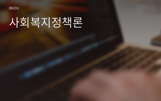 사회복지정책론