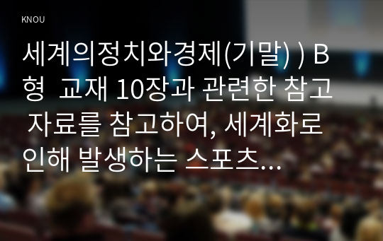 세계의정치와경제(기말) ) B형  교재 10장과 관련한 참고 자료를 참고하여, 세계화로 인해 발생하는 스포츠 산업과 스포츠 리그의 변화를 묘사하고, 이러한 현상으로 소외된 집단에 대해 서술하시오. 더불어 이렇게 소외된 집단의 문제를 해