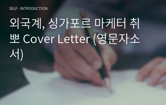 외국계, 싱가포르 마케터 취뽀 Cover Letter (영문자소서)