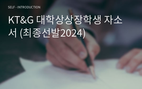 KT&amp;G 대학상상장학생 자소서 (최종선발2024)