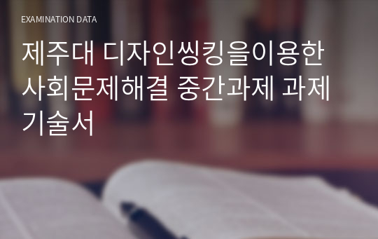 제주대 디자인씽킹을이용한사회문제해결 중간과제 과제기술서