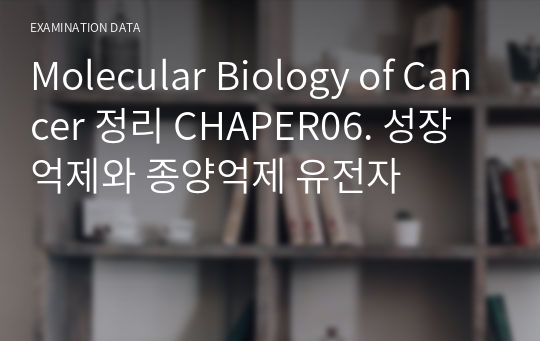 Molecular Biology of Cancer 정리 CHAPER06. 성장 억제와 종양억제 유전자