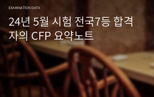 24년 5월 시험 전국7등 합격자의 CFP 요약노트