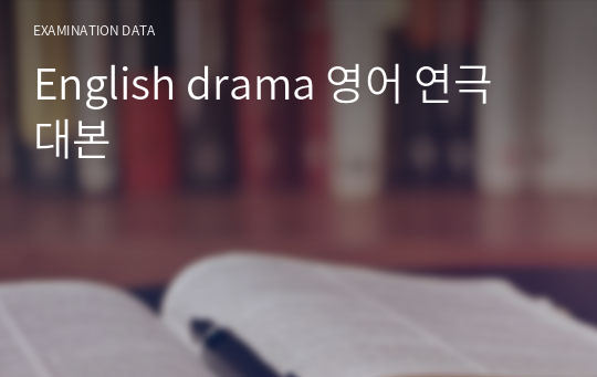 English drama 영어 연극 대본