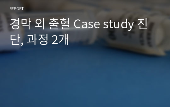 경막 외 출혈 Case study 진단, 과정 2개