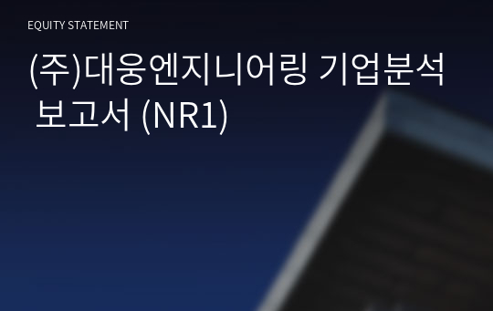 (주)대웅엔지니어링 기업분석 보고서 (NR1)