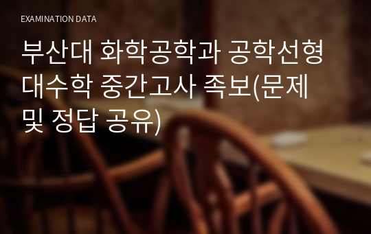 부산대 화학공학과 공학선형대수학 중간고사 족보(문제 및 정답 공유)