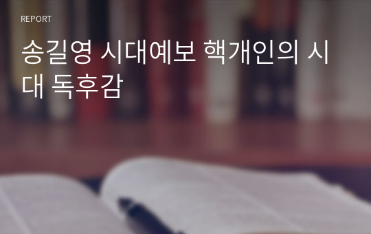 송길영 시대예보 핵개인의 시대 독후감