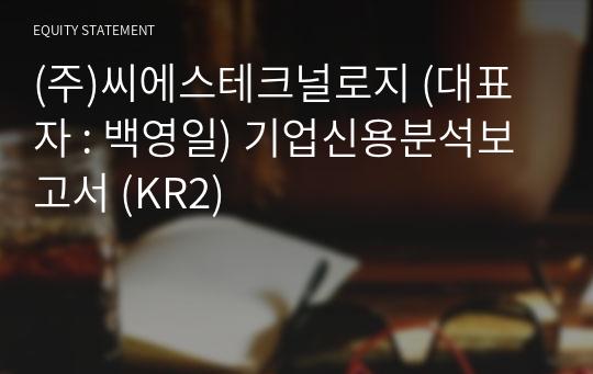 (주)씨에스테크널로지 기업신용분석보고서 (KR2)