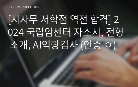 [지자무 저학점 역전 합격] 2024 국립암센터 자소서, 전형 소개, AI역량검사 (인증 ㅇ)