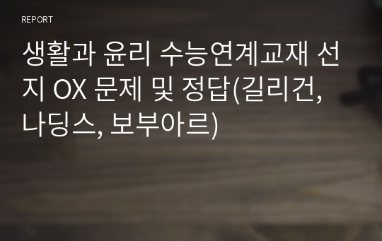 생활과 윤리 수능연계교재 선지 OX 문제 및 정답(길리건, 나딩스, 보부아르)