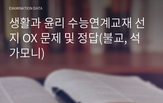 생활과 윤리 수능연계교재 선지 OX 문제 및 정답(불교, 석가모니)