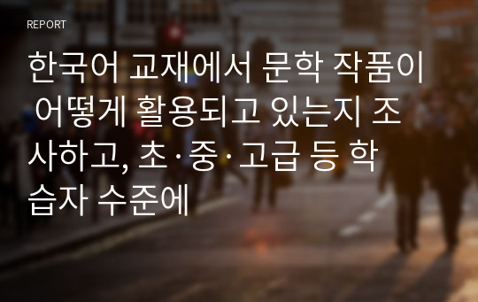 한국어 교재에서 문학 작품이 어떻게 활용되고 있는지 조사하고, 초·중·고급 등 학습자 수준에