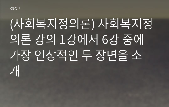 (사회복지정의론) 사회복지정의론 강의 1강에서 6강 중에 가장 인상적인 두 장면을 소개