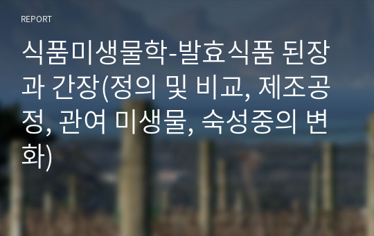 식품미생물학-발효식품 된장과 간장(정의 및 비교, 제조공정, 관여 미생물, 숙성중의 변화)