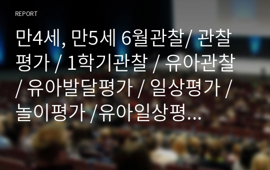 만4세, 만5세 6월관찰/ 관찰평가 / 1학기관찰 / 유아관찰 / 유아발달평가 / 일상평가 /놀이평가 /유아일상평가/유아놀이평가 12명