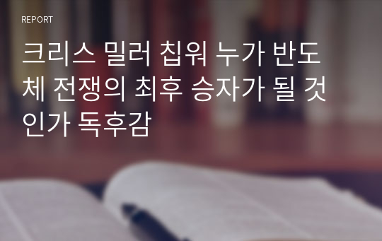 크리스 밀러 칩워 누가 반도체 전쟁의 최후 승자가 될 것인가 독후감