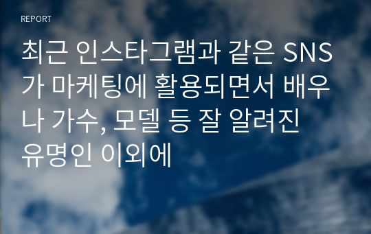 최근 인스타그램과 같은 SNS가 마케팅에 활용되면서 배우나 가수, 모델 등 잘 알려진 유명인 이외에