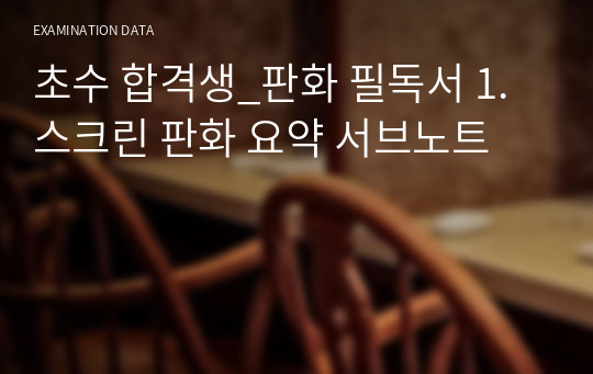 초수 합격생_판화 필독서 1.스크린 판화 요약 서브노트