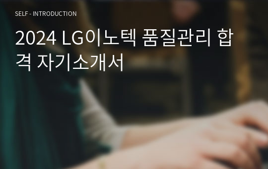 2024 LG이노텍 품질관리 합격 자기소개서