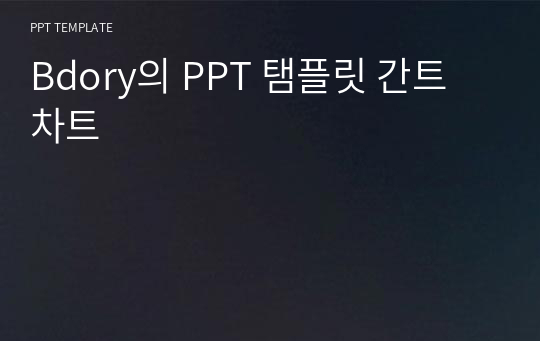 Bdory의 PPT 탬플릿 간트 차트