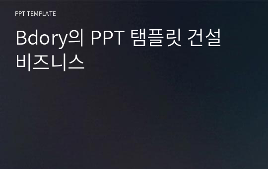 Bdory의 PPT 탬플릿 건설 비즈니스