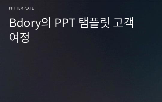 Bdory의 PPT 탬플릿 고객 여정