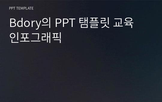 Bdory의 PPT 탬플릿 교육 인포그래픽