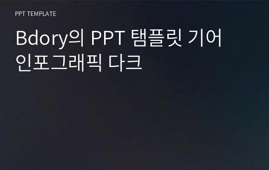 Bdory의 PPT 탬플릿 기어 인포그래픽 다크