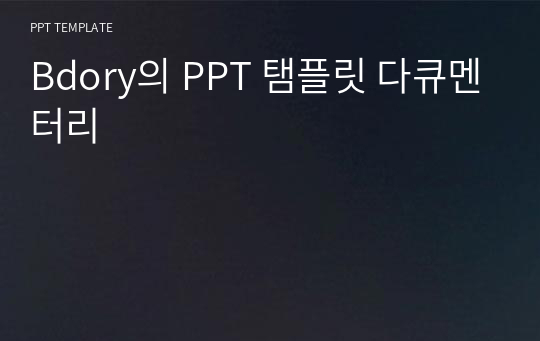 Bdory의 PPT 탬플릿 다큐멘터리