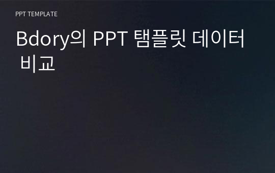 Bdory의 PPT 탬플릿 데이터 비교