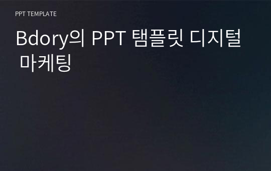 Bdory의 PPT 탬플릿 디지털 마케팅