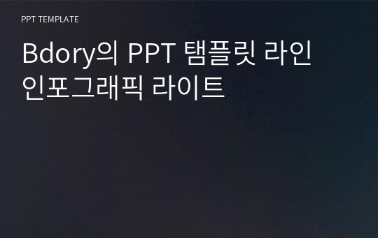 Bdory의 PPT 탬플릿 라인 인포그래픽 라이트