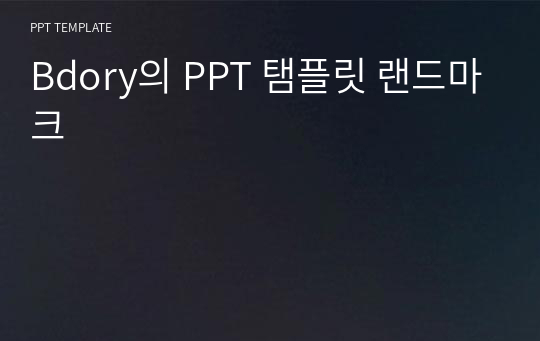 Bdory의 PPT 탬플릿 랜드마크